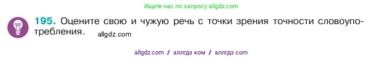Русский язык, 6 класс Учебник, авторы: Баранов Михаил Трофимович, Ладыженская Таиса Алексеевна, Тростенцова Лидия Александровна, Ладыженская Наталия Вениаминовна, Дейкина Алевтина Дмитриевна, Антонова Любовь Геннадиевна, Григорян Лариса Трофимовна, Кулибаба Иван Иванович, издательство Просвещение, Москва, 2023, салатового цвета, Часть 1, страница 103, номер 195, Условие 2023
