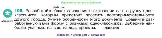Русский язык, 6 класс Учебник, авторы: Баранов Михаил Трофимович, Ладыженская Таиса Алексеевна, Тростенцова Лидия Александровна, Ладыженская Наталия Вениаминовна, Дейкина Алевтина Дмитриевна, Антонова Любовь Геннадиевна, Григорян Лариса Трофимовна, Кулибаба Иван Иванович, издательство Просвещение, Москва, 2023, салатового цвета, Часть 1, страница 103, номер 196, Условие 2023