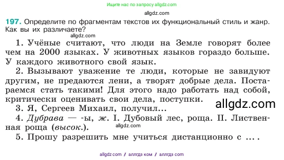 Русский язык, 6 класс Учебник, авторы: Баранов Михаил Трофимович, Ладыженская Таиса Алексеевна, Тростенцова Лидия Александровна, Ладыженская Наталия Вениаминовна, Дейкина Алевтина Дмитриевна, Антонова Любовь Геннадиевна, Григорян Лариса Трофимовна, Кулибаба Иван Иванович, издательство Просвещение, Москва, 2023, салатового цвета, Часть 1, страница 103, номер 197, Условие 2023