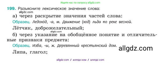 Русский язык, 6 класс Учебник, авторы: Баранов Михаил Трофимович, Ладыженская Таиса Алексеевна, Тростенцова Лидия Александровна, Ладыженская Наталия Вениаминовна, Дейкина Алевтина Дмитриевна, Антонова Любовь Геннадиевна, Григорян Лариса Трофимовна, Кулибаба Иван Иванович, издательство Просвещение, Москва, 2023, салатового цвета, Часть 1, страница 105, номер 199, Условие 2023