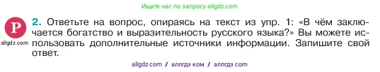 Русский язык, 6 класс Учебник, авторы: Баранов Михаил Трофимович, Ладыженская Таиса Алексеевна, Тростенцова Лидия Александровна, Ладыженская Наталия Вениаминовна, Дейкина Алевтина Дмитриевна, Антонова Любовь Геннадиевна, Григорян Лариса Трофимовна, Кулибаба Иван Иванович, издательство Просвещение, Москва, 2023, салатового цвета, Часть 1, страница 4, номер 2, Условие 2023