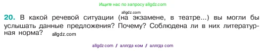 Русский язык, 6 класс Учебник, авторы: Баранов Михаил Трофимович, Ладыженская Таиса Алексеевна, Тростенцова Лидия Александровна, Ладыженская Наталия Вениаминовна, Дейкина Алевтина Дмитриевна, Антонова Любовь Геннадиевна, Григорян Лариса Трофимовна, Кулибаба Иван Иванович, издательство Просвещение, Москва, 2023, салатового цвета, Часть 1, страница 10, номер 20, Условие 2023