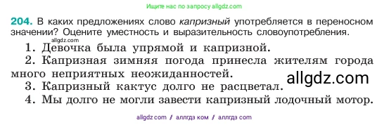 Русский язык, 6 класс Учебник, авторы: Баранов Михаил Трофимович, Ладыженская Таиса Алексеевна, Тростенцова Лидия Александровна, Ладыженская Наталия Вениаминовна, Дейкина Алевтина Дмитриевна, Антонова Любовь Геннадиевна, Григорян Лариса Трофимовна, Кулибаба Иван Иванович, издательство Просвещение, Москва, 2023, салатового цвета, Часть 1, страница 107, номер 204, Условие 2023