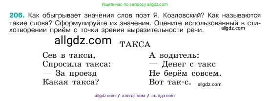 Русский язык, 6 класс Учебник, авторы: Баранов Михаил Трофимович, Ладыженская Таиса Алексеевна, Тростенцова Лидия Александровна, Ладыженская Наталия Вениаминовна, Дейкина Алевтина Дмитриевна, Антонова Любовь Геннадиевна, Григорян Лариса Трофимовна, Кулибаба Иван Иванович, издательство Просвещение, Москва, 2023, салатового цвета, Часть 1, страница 108, номер 206, Условие 2023