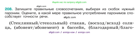 Русский язык, 6 класс Учебник, авторы: Баранов Михаил Трофимович, Ладыженская Таиса Алексеевна, Тростенцова Лидия Александровна, Ладыженская Наталия Вениаминовна, Дейкина Алевтина Дмитриевна, Антонова Любовь Геннадиевна, Григорян Лариса Трофимовна, Кулибаба Иван Иванович, издательство Просвещение, Москва, 2023, салатового цвета, Часть 1, страница 108, номер 208, Условие 2023