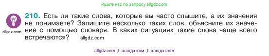 Русский язык, 6 класс Учебник, авторы: Баранов Михаил Трофимович, Ладыженская Таиса Алексеевна, Тростенцова Лидия Александровна, Ладыженская Наталия Вениаминовна, Дейкина Алевтина Дмитриевна, Антонова Любовь Геннадиевна, Григорян Лариса Трофимовна, Кулибаба Иван Иванович, издательство Просвещение, Москва, 2023, салатового цвета, Часть 1, страница 109, номер 210, Условие 2023