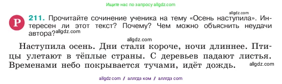 Русский язык, 6 класс Учебник, авторы: Баранов Михаил Трофимович, Ладыженская Таиса Алексеевна, Тростенцова Лидия Александровна, Ладыженская Наталия Вениаминовна, Дейкина Алевтина Дмитриевна, Антонова Любовь Геннадиевна, Григорян Лариса Трофимовна, Кулибаба Иван Иванович, издательство Просвещение, Москва, 2023, салатового цвета, Часть 1, страница 109, номер 211, Условие 2023