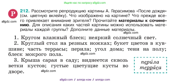 Русский язык, 6 класс Учебник, авторы: Баранов Михаил Трофимович, Ладыженская Таиса Алексеевна, Тростенцова Лидия Александровна, Ладыженская Наталия Вениаминовна, Дейкина Алевтина Дмитриевна, Антонова Любовь Геннадиевна, Григорян Лариса Трофимовна, Кулибаба Иван Иванович, издательство Просвещение, Москва, 2023, салатового цвета, Часть 1, страница 110, номер 212, Условие 2023