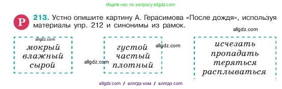 Русский язык, 6 класс Учебник, авторы: Баранов Михаил Трофимович, Ладыженская Таиса Алексеевна, Тростенцова Лидия Александровна, Ладыженская Наталия Вениаминовна, Дейкина Алевтина Дмитриевна, Антонова Любовь Геннадиевна, Григорян Лариса Трофимовна, Кулибаба Иван Иванович, издательство Просвещение, Москва, 2023, салатового цвета, Часть 1, страница 110, номер 213, Условие 2023