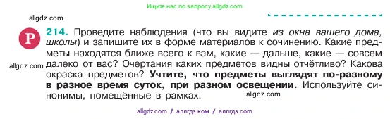 Русский язык, 6 класс Учебник, авторы: Баранов Михаил Трофимович, Ладыженская Таиса Алексеевна, Тростенцова Лидия Александровна, Ладыженская Наталия Вениаминовна, Дейкина Алевтина Дмитриевна, Антонова Любовь Геннадиевна, Григорян Лариса Трофимовна, Кулибаба Иван Иванович, издательство Просвещение, Москва, 2023, салатового цвета, Часть 1, страница 110, номер 214, Условие 2023