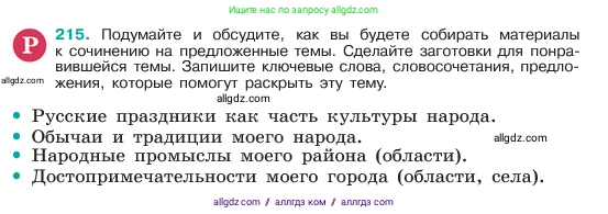 Русский язык, 6 класс Учебник, авторы: Баранов Михаил Трофимович, Ладыженская Таиса Алексеевна, Тростенцова Лидия Александровна, Ладыженская Наталия Вениаминовна, Дейкина Алевтина Дмитриевна, Антонова Любовь Геннадиевна, Григорян Лариса Трофимовна, Кулибаба Иван Иванович, издательство Просвещение, Москва, 2023, салатового цвета, Часть 1, страница 111, номер 215, Условие 2023