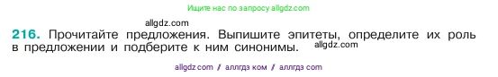 Русский язык, 6 класс Учебник, авторы: Баранов Михаил Трофимович, Ладыженская Таиса Алексеевна, Тростенцова Лидия Александровна, Ладыженская Наталия Вениаминовна, Дейкина Алевтина Дмитриевна, Антонова Любовь Геннадиевна, Григорян Лариса Трофимовна, Кулибаба Иван Иванович, издательство Просвещение, Москва, 2023, салатового цвета, Часть 1, страница 111, номер 216, Условие 2023