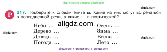 Русский язык, 6 класс Учебник, авторы: Баранов Михаил Трофимович, Ладыженская Таиса Алексеевна, Тростенцова Лидия Александровна, Ладыженская Наталия Вениаминовна, Дейкина Алевтина Дмитриевна, Антонова Любовь Геннадиевна, Григорян Лариса Трофимовна, Кулибаба Иван Иванович, издательство Просвещение, Москва, 2023, салатового цвета, Часть 1, страница 112, номер 217, Условие 2023