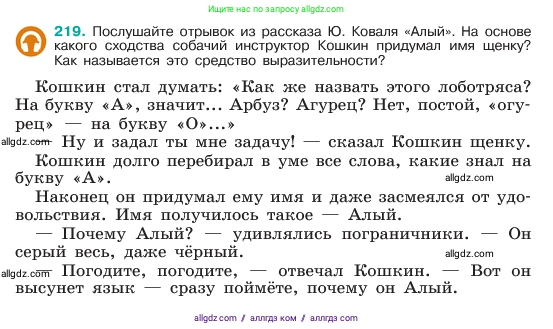 Русский язык, 6 класс Учебник, авторы: Баранов Михаил Трофимович, Ладыженская Таиса Алексеевна, Тростенцова Лидия Александровна, Ладыженская Наталия Вениаминовна, Дейкина Алевтина Дмитриевна, Антонова Любовь Геннадиевна, Григорян Лариса Трофимовна, Кулибаба Иван Иванович, издательство Просвещение, Москва, 2023, салатового цвета, Часть 1, страница 113, номер 219, Условие 2023