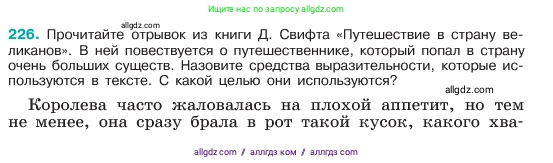 Русский язык, 6 класс Учебник, авторы: Баранов Михаил Трофимович, Ладыженская Таиса Алексеевна, Тростенцова Лидия Александровна, Ладыженская Наталия Вениаминовна, Дейкина Алевтина Дмитриевна, Антонова Любовь Геннадиевна, Григорян Лариса Трофимовна, Кулибаба Иван Иванович, издательство Просвещение, Москва, 2023, салатового цвета, Часть 1, страница 115, номер 226, Условие 2023