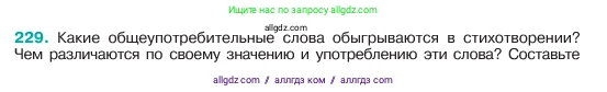 Русский язык, 6 класс Учебник, авторы: Баранов Михаил Трофимович, Ладыженская Таиса Алексеевна, Тростенцова Лидия Александровна, Ладыженская Наталия Вениаминовна, Дейкина Алевтина Дмитриевна, Антонова Любовь Геннадиевна, Григорян Лариса Трофимовна, Кулибаба Иван Иванович, издательство Просвещение, Москва, 2023, салатового цвета, Часть 1, страница 117, номер 229, Условие 2023