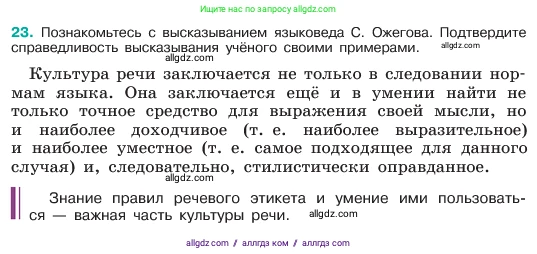 Русский язык, 6 класс Учебник, авторы: Баранов Михаил Трофимович, Ладыженская Таиса Алексеевна, Тростенцова Лидия Александровна, Ладыженская Наталия Вениаминовна, Дейкина Алевтина Дмитриевна, Антонова Любовь Геннадиевна, Григорян Лариса Трофимовна, Кулибаба Иван Иванович, издательство Просвещение, Москва, 2023, салатового цвета, Часть 1, страница 12, номер 23, Условие 2023