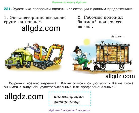Русский язык, 6 класс Учебник, авторы: Баранов Михаил Трофимович, Ладыженская Таиса Алексеевна, Тростенцова Лидия Александровна, Ладыженская Наталия Вениаминовна, Дейкина Алевтина Дмитриевна, Антонова Любовь Геннадиевна, Григорян Лариса Трофимовна, Кулибаба Иван Иванович, издательство Просвещение, Москва, 2023, салатового цвета, Часть 1, страница 119, номер 231, Условие 2023