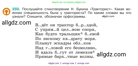Русский язык, 6 класс Учебник, авторы: Баранов Михаил Трофимович, Ладыженская Таиса Алексеевна, Тростенцова Лидия Александровна, Ладыженская Наталия Вениаминовна, Дейкина Алевтина Дмитриевна, Антонова Любовь Геннадиевна, Григорян Лариса Трофимовна, Кулибаба Иван Иванович, издательство Просвещение, Москва, 2023, салатового цвета, Часть 1, страница 120, номер 233, Условие 2023