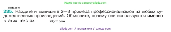 Русский язык, 6 класс Учебник, авторы: Баранов Михаил Трофимович, Ладыженская Таиса Алексеевна, Тростенцова Лидия Александровна, Ладыженская Наталия Вениаминовна, Дейкина Алевтина Дмитриевна, Антонова Любовь Геннадиевна, Григорян Лариса Трофимовна, Кулибаба Иван Иванович, издательство Просвещение, Москва, 2023, салатового цвета, Часть 1, страница 121, номер 235, Условие 2023