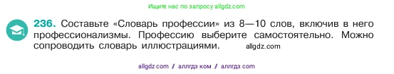Русский язык, 6 класс Учебник, авторы: Баранов Михаил Трофимович, Ладыженская Таиса Алексеевна, Тростенцова Лидия Александровна, Ладыженская Наталия Вениаминовна, Дейкина Алевтина Дмитриевна, Антонова Любовь Геннадиевна, Григорян Лариса Трофимовна, Кулибаба Иван Иванович, издательство Просвещение, Москва, 2023, салатового цвета, Часть 1, страница 121, номер 236, Условие 2023