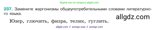 Русский язык, 6 класс Учебник, авторы: Баранов Михаил Трофимович, Ладыженская Таиса Алексеевна, Тростенцова Лидия Александровна, Ладыженская Наталия Вениаминовна, Дейкина Алевтина Дмитриевна, Антонова Любовь Геннадиевна, Григорян Лариса Трофимовна, Кулибаба Иван Иванович, издательство Просвещение, Москва, 2023, салатового цвета, Часть 1, страница 121, номер 237, Условие 2023