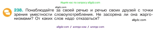 Русский язык, 6 класс Учебник, авторы: Баранов Михаил Трофимович, Ладыженская Таиса Алексеевна, Тростенцова Лидия Александровна, Ладыженская Наталия Вениаминовна, Дейкина Алевтина Дмитриевна, Антонова Любовь Геннадиевна, Григорян Лариса Трофимовна, Кулибаба Иван Иванович, издательство Просвещение, Москва, 2023, салатового цвета, Часть 1, страница 122, номер 238, Условие 2023