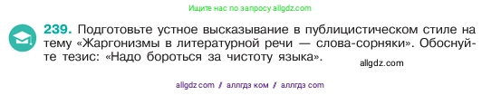 Русский язык, 6 класс Учебник, авторы: Баранов Михаил Трофимович, Ладыженская Таиса Алексеевна, Тростенцова Лидия Александровна, Ладыженская Наталия Вениаминовна, Дейкина Алевтина Дмитриевна, Антонова Любовь Геннадиевна, Григорян Лариса Трофимовна, Кулибаба Иван Иванович, издательство Просвещение, Москва, 2023, салатового цвета, Часть 1, страница 122, номер 239, Условие 2023