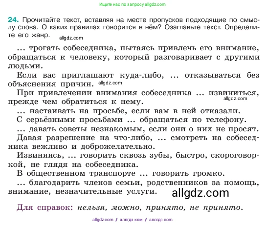 Русский язык, 6 класс Учебник, авторы: Баранов Михаил Трофимович, Ладыженская Таиса Алексеевна, Тростенцова Лидия Александровна, Ладыженская Наталия Вениаминовна, Дейкина Алевтина Дмитриевна, Антонова Любовь Геннадиевна, Григорян Лариса Трофимовна, Кулибаба Иван Иванович, издательство Просвещение, Москва, 2023, салатового цвета, Часть 1, страница 12, номер 24, Условие 2023