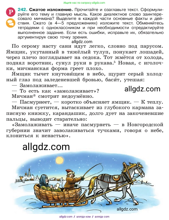 Русский язык, 6 класс Учебник, авторы: Баранов Михаил Трофимович, Ладыженская Таиса Алексеевна, Тростенцова Лидия Александровна, Ладыженская Наталия Вениаминовна, Дейкина Алевтина Дмитриевна, Антонова Любовь Геннадиевна, Григорян Лариса Трофимовна, Кулибаба Иван Иванович, издательство Просвещение, Москва, 2023, салатового цвета, Часть 1, страница 124, номер 242, Условие 2023