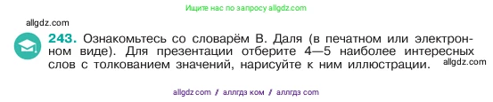 Русский язык, 6 класс Учебник, авторы: Баранов Михаил Трофимович, Ладыженская Таиса Алексеевна, Тростенцова Лидия Александровна, Ладыженская Наталия Вениаминовна, Дейкина Алевтина Дмитриевна, Антонова Любовь Геннадиевна, Григорян Лариса Трофимовна, Кулибаба Иван Иванович, издательство Просвещение, Москва, 2023, салатового цвета, Часть 1, страница 125, номер 243, Условие 2023