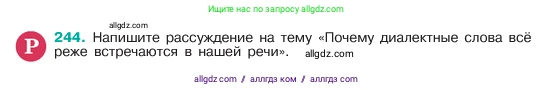 Русский язык, 6 класс Учебник, авторы: Баранов Михаил Трофимович, Ладыженская Таиса Алексеевна, Тростенцова Лидия Александровна, Ладыженская Наталия Вениаминовна, Дейкина Алевтина Дмитриевна, Антонова Любовь Геннадиевна, Григорян Лариса Трофимовна, Кулибаба Иван Иванович, издательство Просвещение, Москва, 2023, салатового цвета, Часть 1, страница 125, номер 244, Условие 2023