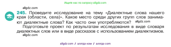 Русский язык, 6 класс Учебник, авторы: Баранов Михаил Трофимович, Ладыженская Таиса Алексеевна, Тростенцова Лидия Александровна, Ладыженская Наталия Вениаминовна, Дейкина Алевтина Дмитриевна, Антонова Любовь Геннадиевна, Григорян Лариса Трофимовна, Кулибаба Иван Иванович, издательство Просвещение, Москва, 2023, салатового цвета, Часть 1, страница 125, номер 245, Условие 2023