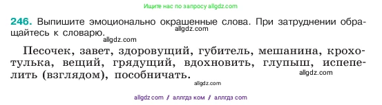 Русский язык, 6 класс Учебник, авторы: Баранов Михаил Трофимович, Ладыженская Таиса Алексеевна, Тростенцова Лидия Александровна, Ладыженская Наталия Вениаминовна, Дейкина Алевтина Дмитриевна, Антонова Любовь Геннадиевна, Григорян Лариса Трофимовна, Кулибаба Иван Иванович, издательство Просвещение, Москва, 2023, салатового цвета, Часть 1, страница 126, номер 246, Условие 2023