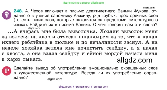 Русский язык, 6 класс Учебник, авторы: Баранов Михаил Трофимович, Ладыженская Таиса Алексеевна, Тростенцова Лидия Александровна, Ладыженская Наталия Вениаминовна, Дейкина Алевтина Дмитриевна, Антонова Любовь Геннадиевна, Григорян Лариса Трофимовна, Кулибаба Иван Иванович, издательство Просвещение, Москва, 2023, салатового цвета, Часть 1, страница 127, номер 248, Условие 2023