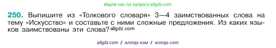 Русский язык, 6 класс Учебник, авторы: Баранов Михаил Трофимович, Ладыженская Таиса Алексеевна, Тростенцова Лидия Александровна, Ладыженская Наталия Вениаминовна, Дейкина Алевтина Дмитриевна, Антонова Любовь Геннадиевна, Григорян Лариса Трофимовна, Кулибаба Иван Иванович, издательство Просвещение, Москва, 2023, салатового цвета, Часть 1, страница 129, номер 250, Условие 2023