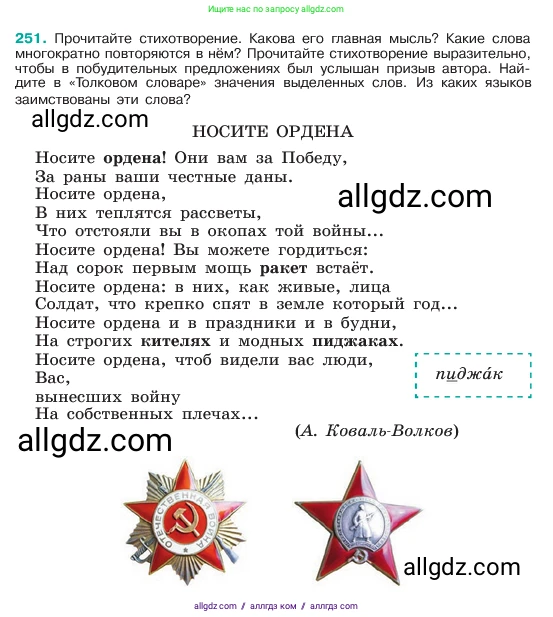 Русский язык, 6 класс Учебник, авторы: Баранов Михаил Трофимович, Ладыженская Таиса Алексеевна, Тростенцова Лидия Александровна, Ладыженская Наталия Вениаминовна, Дейкина Алевтина Дмитриевна, Антонова Любовь Геннадиевна, Григорян Лариса Трофимовна, Кулибаба Иван Иванович, издательство Просвещение, Москва, 2023, салатового цвета, Часть 1, страница 129, номер 251, Условие 2023