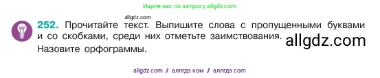 Русский язык, 6 класс Учебник, авторы: Баранов Михаил Трофимович, Ладыженская Таиса Алексеевна, Тростенцова Лидия Александровна, Ладыженская Наталия Вениаминовна, Дейкина Алевтина Дмитриевна, Антонова Любовь Геннадиевна, Григорян Лариса Трофимовна, Кулибаба Иван Иванович, издательство Просвещение, Москва, 2023, салатового цвета, Часть 1, страница 129, номер 252, Условие 2023