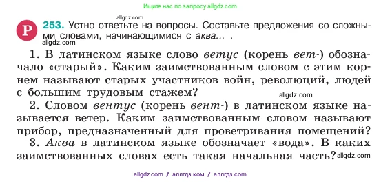 Русский язык, 6 класс Учебник, авторы: Баранов Михаил Трофимович, Ладыженская Таиса Алексеевна, Тростенцова Лидия Александровна, Ладыженская Наталия Вениаминовна, Дейкина Алевтина Дмитриевна, Антонова Любовь Геннадиевна, Григорян Лариса Трофимовна, Кулибаба Иван Иванович, издательство Просвещение, Москва, 2023, салатового цвета, Часть 1, страница 130, номер 253, Условие 2023