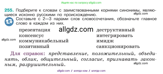 Русский язык, 6 класс Учебник, авторы: Баранов Михаил Трофимович, Ладыженская Таиса Алексеевна, Тростенцова Лидия Александровна, Ладыженская Наталия Вениаминовна, Дейкина Алевтина Дмитриевна, Антонова Любовь Геннадиевна, Григорян Лариса Трофимовна, Кулибаба Иван Иванович, издательство Просвещение, Москва, 2023, салатового цвета, Часть 1, страница 131, номер 255, Условие 2023