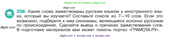 Русский язык, 6 класс Учебник, авторы: Баранов Михаил Трофимович, Ладыженская Таиса Алексеевна, Тростенцова Лидия Александровна, Ладыженская Наталия Вениаминовна, Дейкина Алевтина Дмитриевна, Антонова Любовь Геннадиевна, Григорян Лариса Трофимовна, Кулибаба Иван Иванович, издательство Просвещение, Москва, 2023, салатового цвета, Часть 1, страница 131, номер 258, Условие 2023