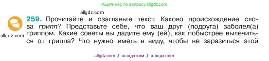 Русский язык, 6 класс Учебник, авторы: Баранов Михаил Трофимович, Ладыженская Таиса Алексеевна, Тростенцова Лидия Александровна, Ладыженская Наталия Вениаминовна, Дейкина Алевтина Дмитриевна, Антонова Любовь Геннадиевна, Григорян Лариса Трофимовна, Кулибаба Иван Иванович, издательство Просвещение, Москва, 2023, салатового цвета, Часть 1, страница 131, номер 259, Условие 2023