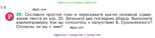 Русский язык, 6 класс Учебник, авторы: Баранов Михаил Трофимович, Ладыженская Таиса Алексеевна, Тростенцова Лидия Александровна, Ладыженская Наталия Вениаминовна, Дейкина Алевтина Дмитриевна, Антонова Любовь Геннадиевна, Григорян Лариса Трофимовна, Кулибаба Иван Иванович, издательство Просвещение, Москва, 2023, салатового цвета, Часть 1, страница 14, номер 26, Условие 2023