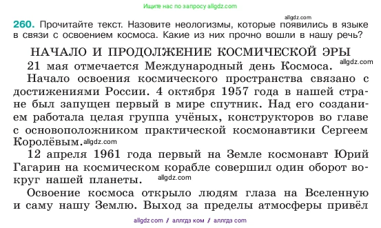 Русский язык, 6 класс Учебник, авторы: Баранов Михаил Трофимович, Ладыженская Таиса Алексеевна, Тростенцова Лидия Александровна, Ладыженская Наталия Вениаминовна, Дейкина Алевтина Дмитриевна, Антонова Любовь Геннадиевна, Григорян Лариса Трофимовна, Кулибаба Иван Иванович, издательство Просвещение, Москва, 2023, салатового цвета, Часть 1, страница 133, номер 260, Условие 2023