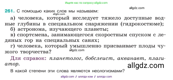 Русский язык, 6 класс Учебник, авторы: Баранов Михаил Трофимович, Ладыженская Таиса Алексеевна, Тростенцова Лидия Александровна, Ладыженская Наталия Вениаминовна, Дейкина Алевтина Дмитриевна, Антонова Любовь Геннадиевна, Григорян Лариса Трофимовна, Кулибаба Иван Иванович, издательство Просвещение, Москва, 2023, салатового цвета, Часть 1, страница 134, номер 261, Условие 2023