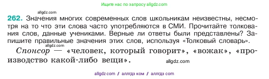 Русский язык, 6 класс Учебник, авторы: Баранов Михаил Трофимович, Ладыженская Таиса Алексеевна, Тростенцова Лидия Александровна, Ладыженская Наталия Вениаминовна, Дейкина Алевтина Дмитриевна, Антонова Любовь Геннадиевна, Григорян Лариса Трофимовна, Кулибаба Иван Иванович, издательство Просвещение, Москва, 2023, салатового цвета, Часть 1, страница 134, номер 262, Условие 2023