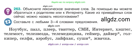 Русский язык, 6 класс Учебник, авторы: Баранов Михаил Трофимович, Ладыженская Таиса Алексеевна, Тростенцова Лидия Александровна, Ладыженская Наталия Вениаминовна, Дейкина Алевтина Дмитриевна, Антонова Любовь Геннадиевна, Григорян Лариса Трофимовна, Кулибаба Иван Иванович, издательство Просвещение, Москва, 2023, салатового цвета, Часть 1, страница 135, номер 263, Условие 2023