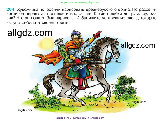Русский язык, 6 класс Учебник, авторы: Баранов Михаил Трофимович, Ладыженская Таиса Алексеевна, Тростенцова Лидия Александровна, Ладыженская Наталия Вениаминовна, Дейкина Алевтина Дмитриевна, Антонова Любовь Геннадиевна, Григорян Лариса Трофимовна, Кулибаба Иван Иванович, издательство Просвещение, Москва, 2023, салатового цвета, Часть 1, страница 136, номер 264, Условие 2023