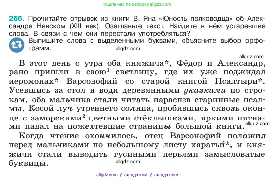 Русский язык, 6 класс Учебник, авторы: Баранов Михаил Трофимович, Ладыженская Таиса Алексеевна, Тростенцова Лидия Александровна, Ладыженская Наталия Вениаминовна, Дейкина Алевтина Дмитриевна, Антонова Любовь Геннадиевна, Григорян Лариса Трофимовна, Кулибаба Иван Иванович, издательство Просвещение, Москва, 2023, салатового цвета, Часть 1, страница 137, номер 266, Условие 2023