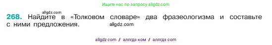 Русский язык, 6 класс Учебник, авторы: Баранов Михаил Трофимович, Ладыженская Таиса Алексеевна, Тростенцова Лидия Александровна, Ладыженская Наталия Вениаминовна, Дейкина Алевтина Дмитриевна, Антонова Любовь Геннадиевна, Григорян Лариса Трофимовна, Кулибаба Иван Иванович, издательство Просвещение, Москва, 2023, салатового цвета, Часть 1, страница 139, номер 268, Условие 2023